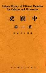 中国史 第1编 第2版