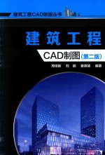 建筑工程CAD制图 第2版