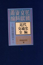 近代交通史全编 第3册