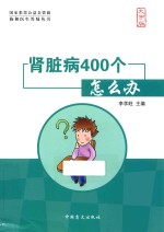 肾脏病400个怎么办