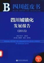 四川城镇化发展报告 2015 2015版