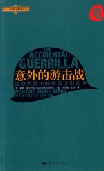 意外的游击战  反恐大战中的各类小型战争