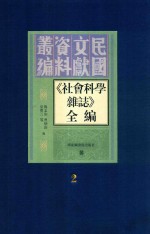 《社会科学杂志》全编 第2册