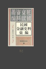 民国金融史料汇编 第26册