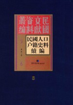 民国人口户籍史料续编 第3册