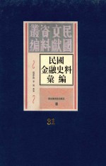 民国金融史料汇编 第31册