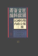 民国时期内政公报三种 第28册