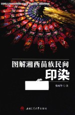 图解湘西苗族民间印染