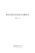 现代汉语实词及相关问题研究