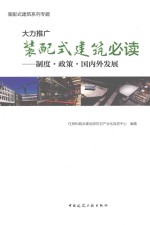 大力推广装配式建筑必读 制度、政策、国内外发展