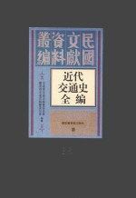 近代交通史全编 第36册