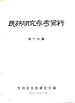 民族研究参考资料 第16集