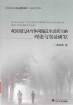 我国居民体育休闲促进生活质量的理论与实证研究