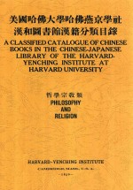 美国哈佛大学哈佛燕京学社汉和图书馆汉籍分类目录 哲学宗教类