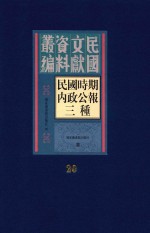 民国时期内政公报三种 第20册