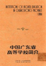 广东省高等学校简介 1984-1985