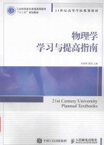 物理学学习与提高指南