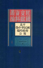 北平伪中华民国临时政府公报 9