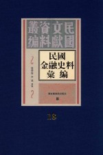 民国金融史料汇编 第18册