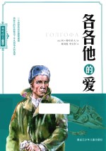 利哈诺夫作品集 各各他的爱