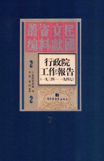 行政院工作报告  1934-1947  第7册