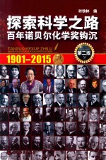 探索科学之路 百年诺贝尔化学将钩沉 1901-2015 第2版