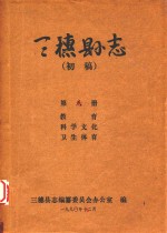 三穗县志 第8册 初稿