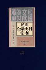 民国金融史料汇编 第67册