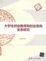 大学生创业教育和创业意向关系研究