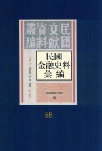 民国金融史料汇编 第55册