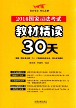 2016国家司法考试教材精读30天