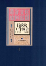 行政院工作报告  1934-1947  第9册