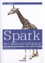 SPARK核心源码分析与开发实战