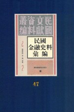 民国金融史料汇编 第47册