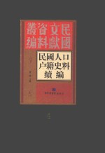 民国人口户籍史料续编 第4册