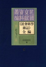 《社会科学杂志》全编 第5册