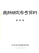 民族研究参考资料 第4集