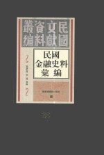 民国金融史料汇编 第28册