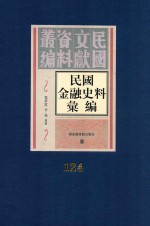 民国金融史料汇编 第124册