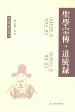 理学渊源考辨丛刊 圣学宗传 道统录