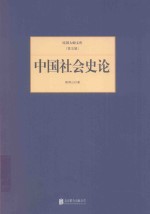 民国大师文库 中国社会史论