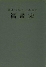 中华五千年文物集刊 宋画篇 2