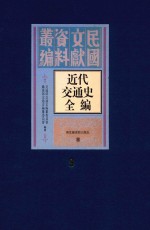 近代交通史全编 第9册