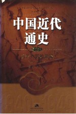 中国近代通史  第2卷  近代中国的开端  1840-1864