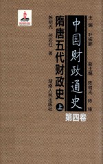 中国财政通史 第4卷 隋唐五代财政史 上