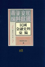 民国金融史料汇编 第82册