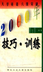 2000年大学英语六级突破 技巧与训练