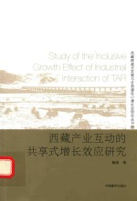 西藏跨越式发展与全面建设小康社会研究丛书 西藏产业互动的共享式增长效应研究