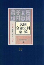 民国金融史料汇编 第97册