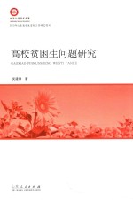 临沂大学学术专著 高校贫困生问题研究